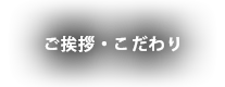 ご挨拶・こだわり