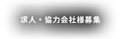 求人・協力会社様募集