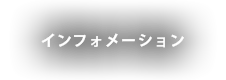 インフォメーション