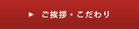 ご挨拶・こだわり