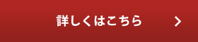 詳しくはこちら